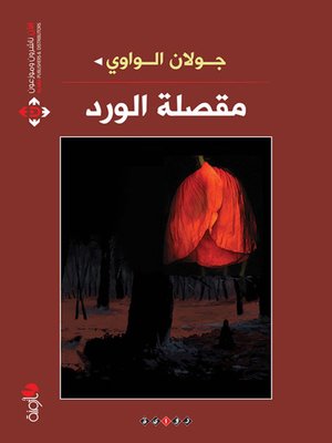 cover image of مقصلة الورد